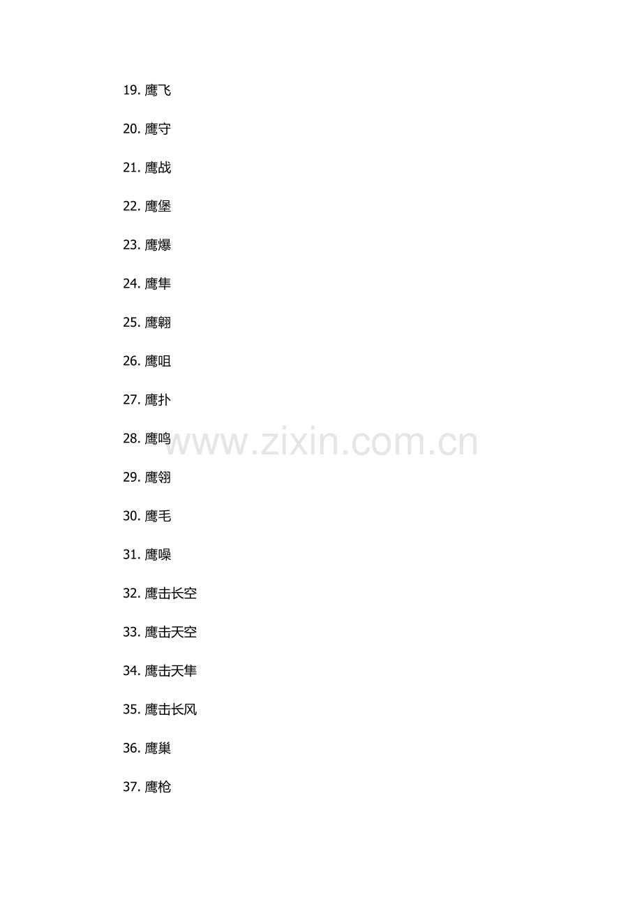 鹰组词语-.docx_第2页