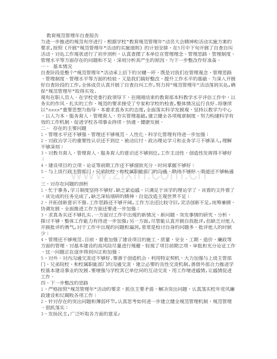 教育规范管理年自查报告.doc_第1页