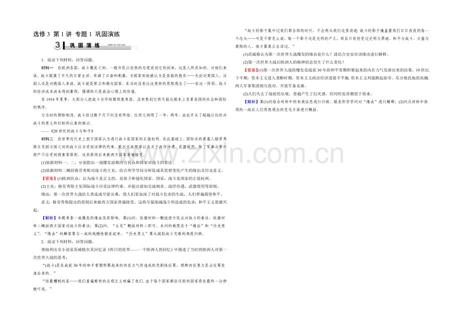 【2021春走向高考】2022届高三历史(岳麓版)一轮复习：选修3-第1讲-专题1巩固演练.docx_第1页