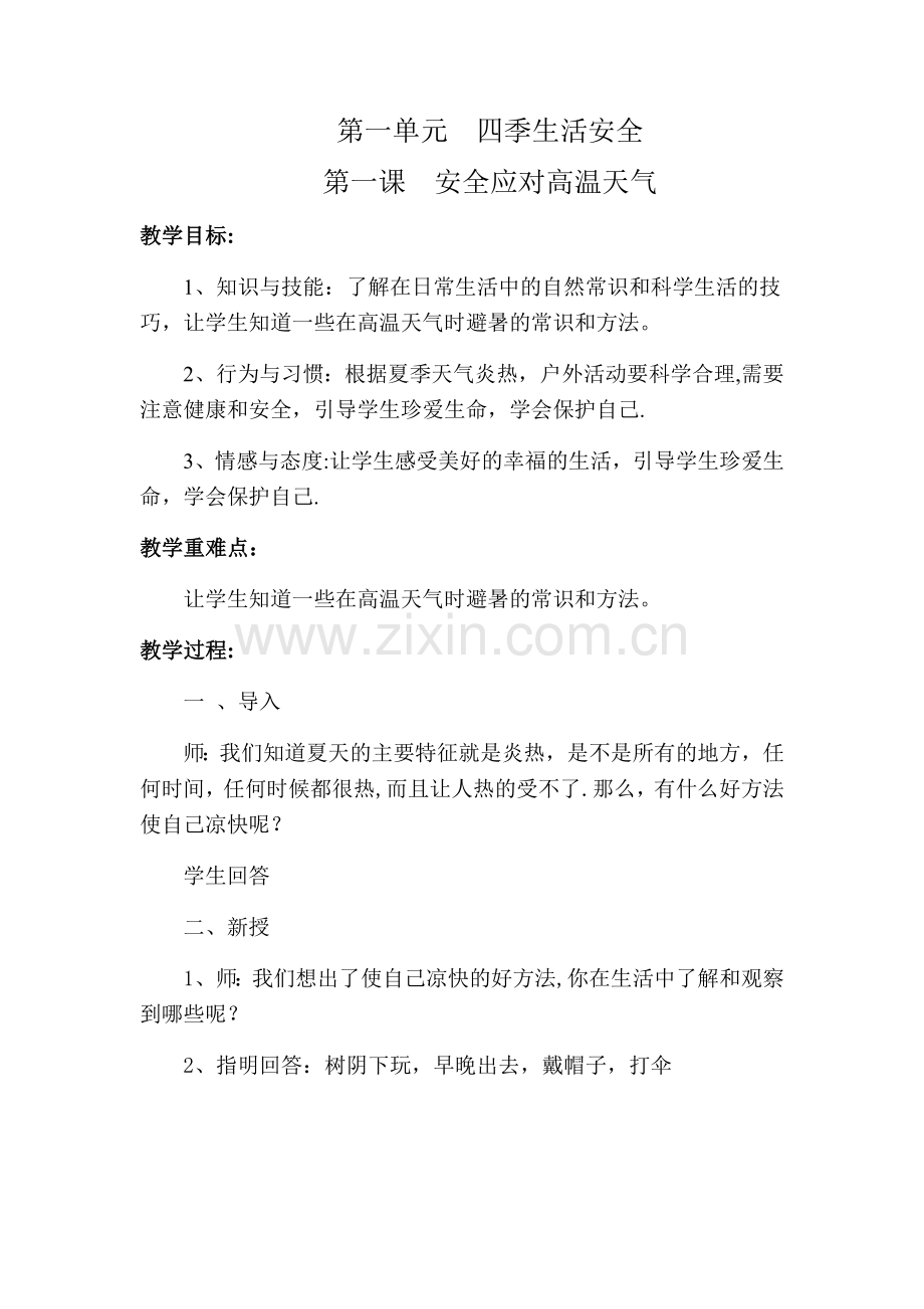 二年级安全教育教案.docx_第1页