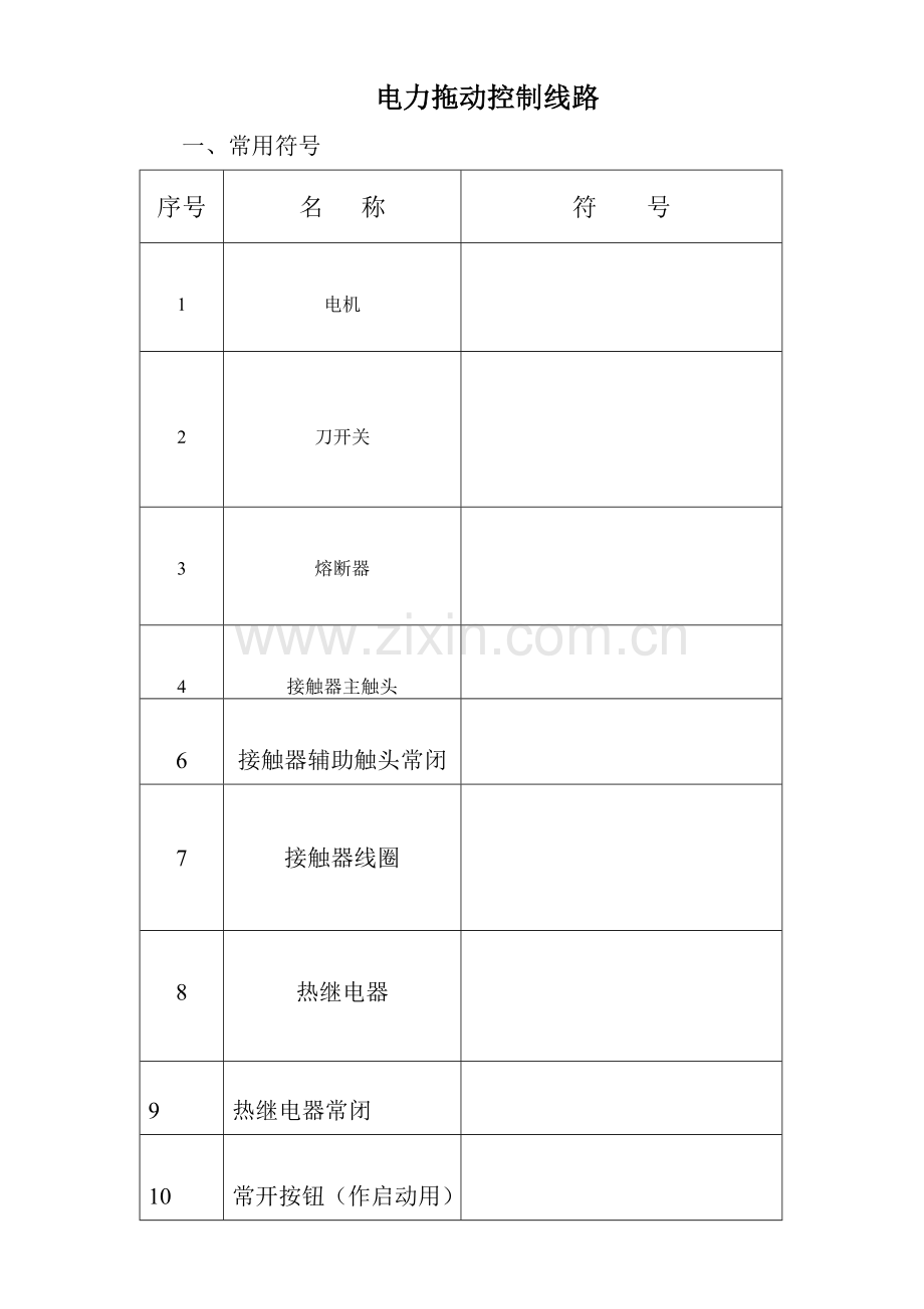 电力拖动控制线路.doc_第1页