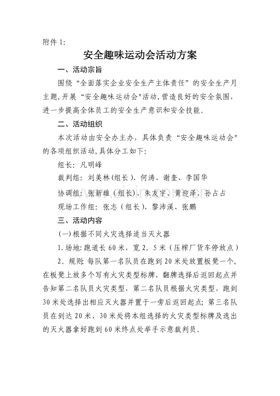 安全趣味运动会活动方案.doc_第1页