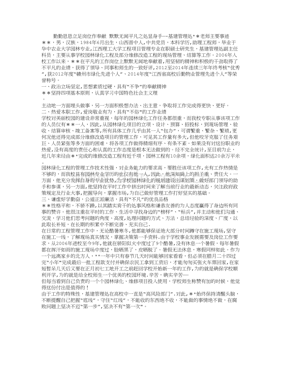 学院基建管理处干部先进个人事迹材料.doc_第1页