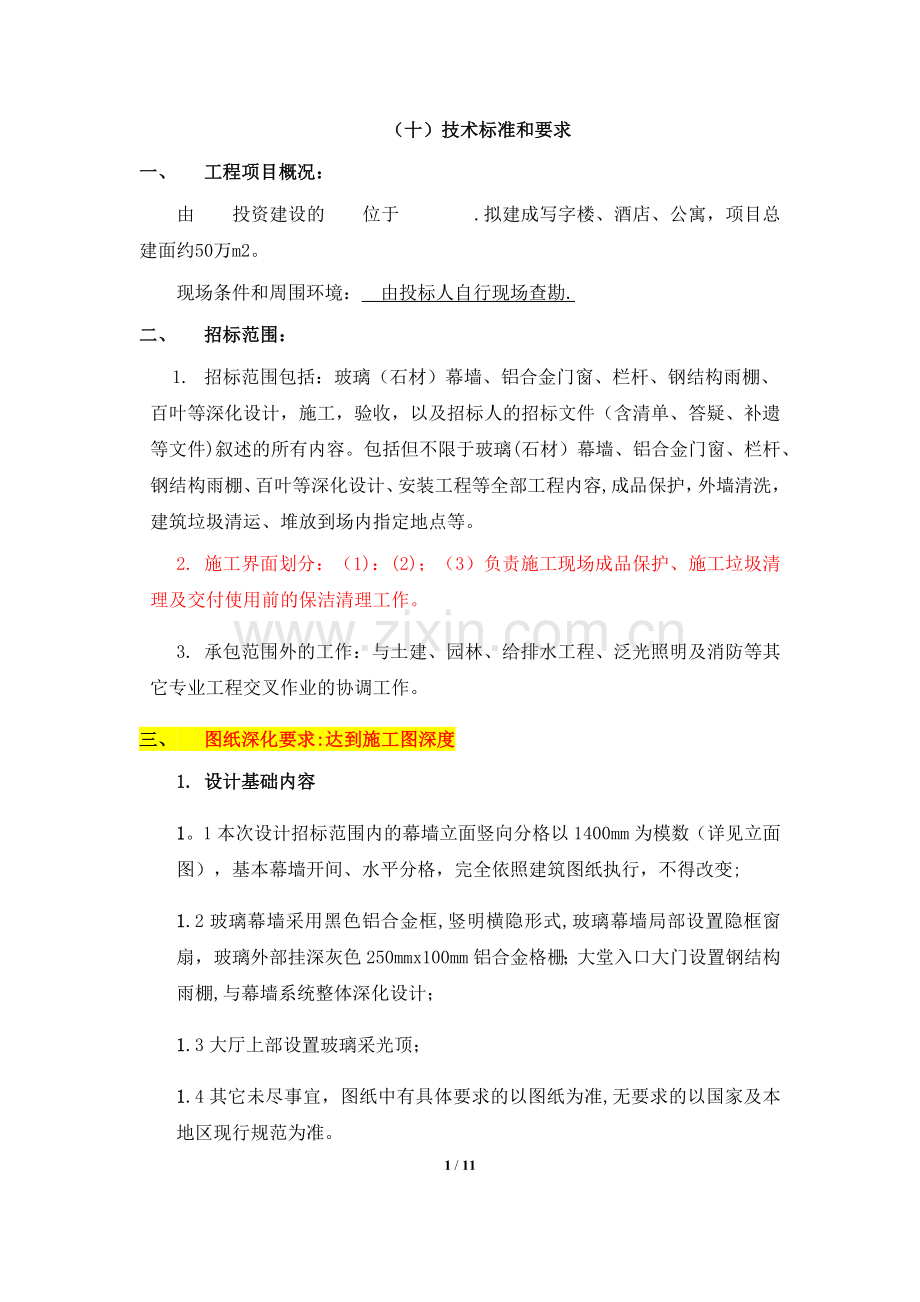 幕墙工程招标文件技术标准和要求.docx_第1页