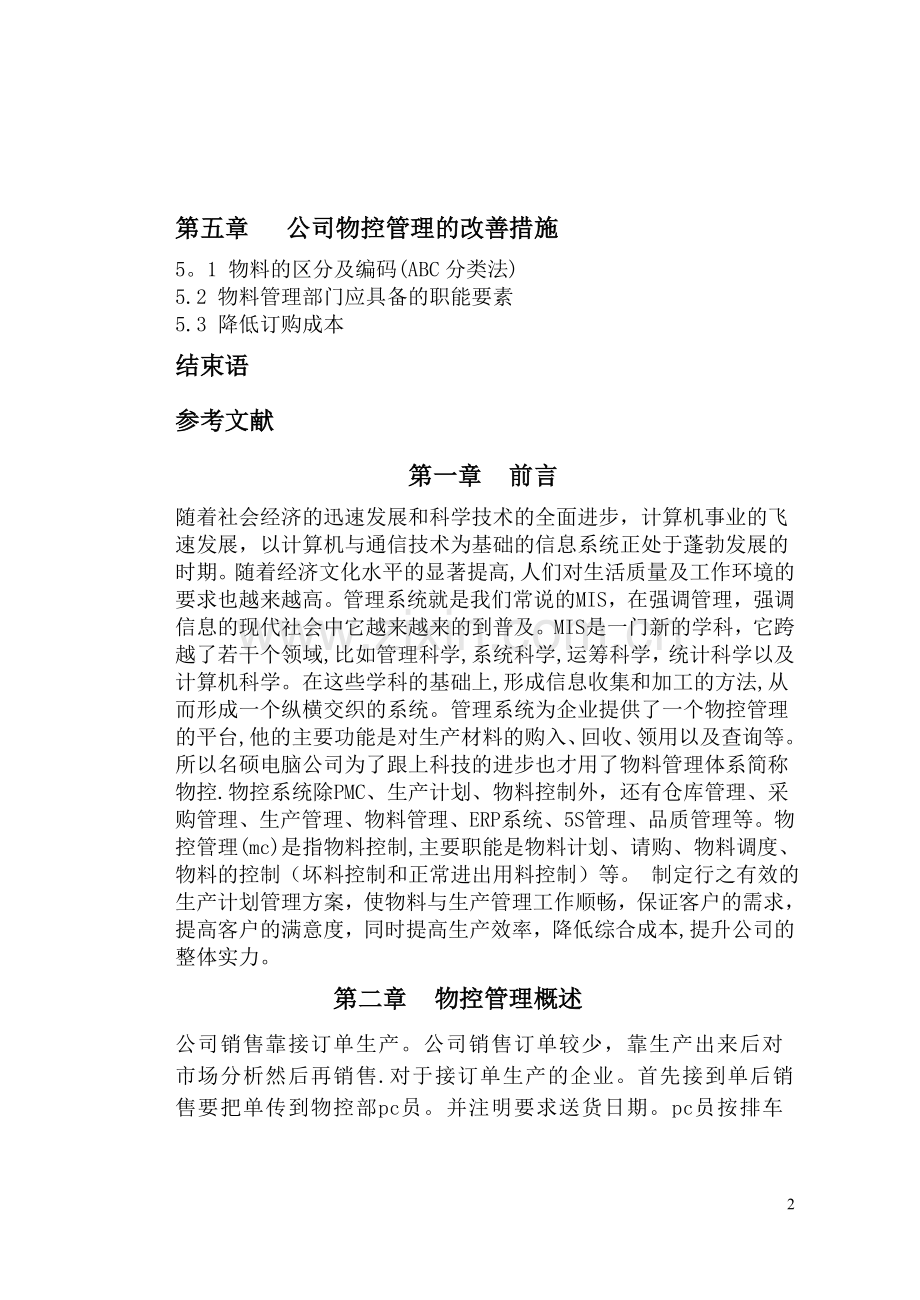 浅谈名硕电脑公司的物控管理.doc_第2页