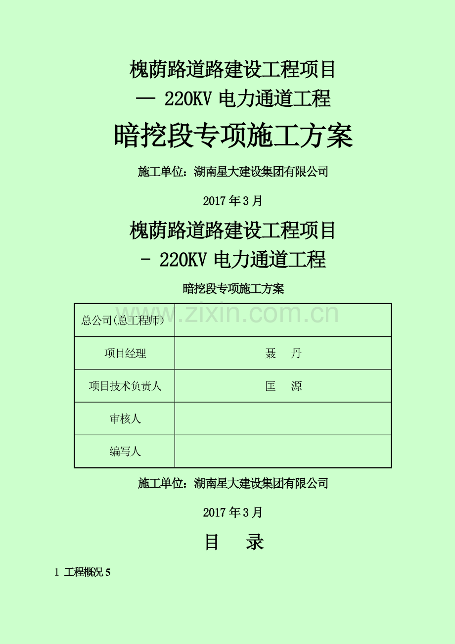 城市电力隧道工程施工方案.doc_第1页