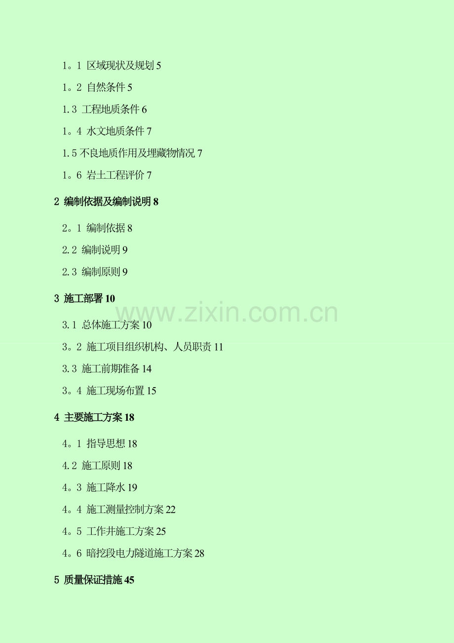 城市电力隧道工程施工方案.doc_第2页