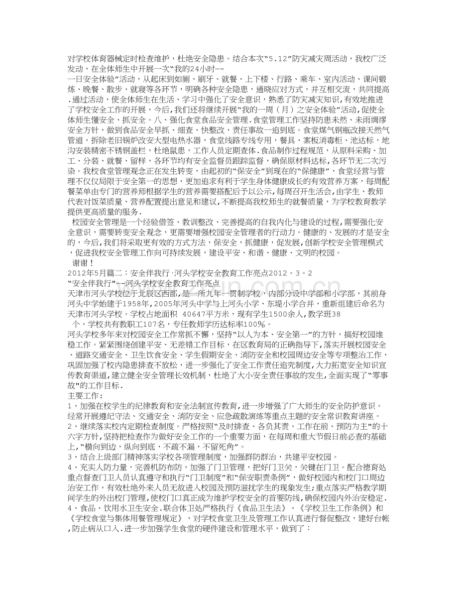 校园安全亮点工作总结.doc_第2页