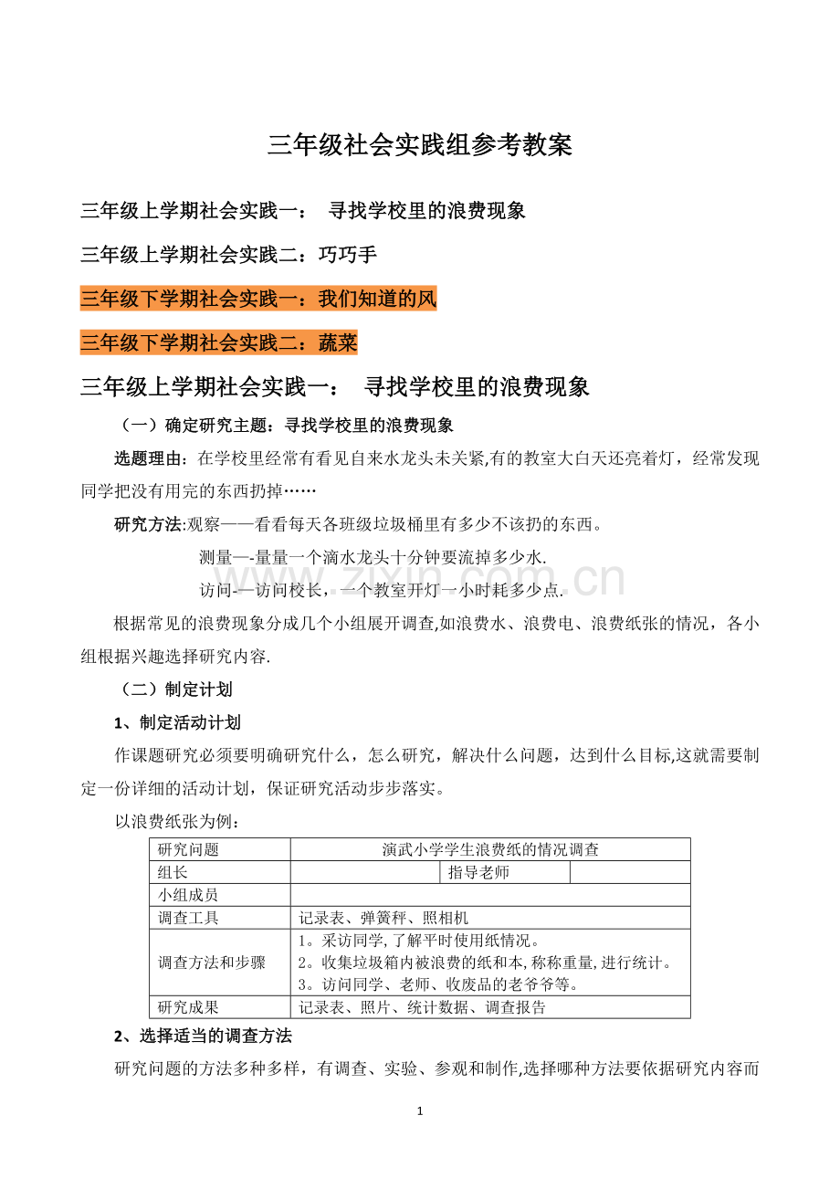 三年级社会实践参考教案.docx_第1页