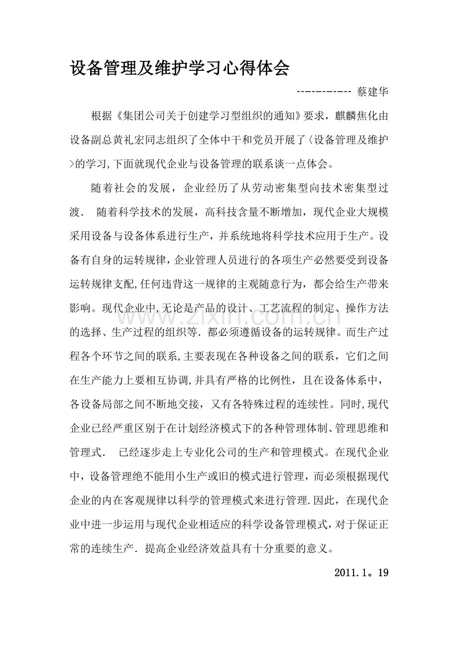 设备管理及维护学习心得体会.doc_第1页