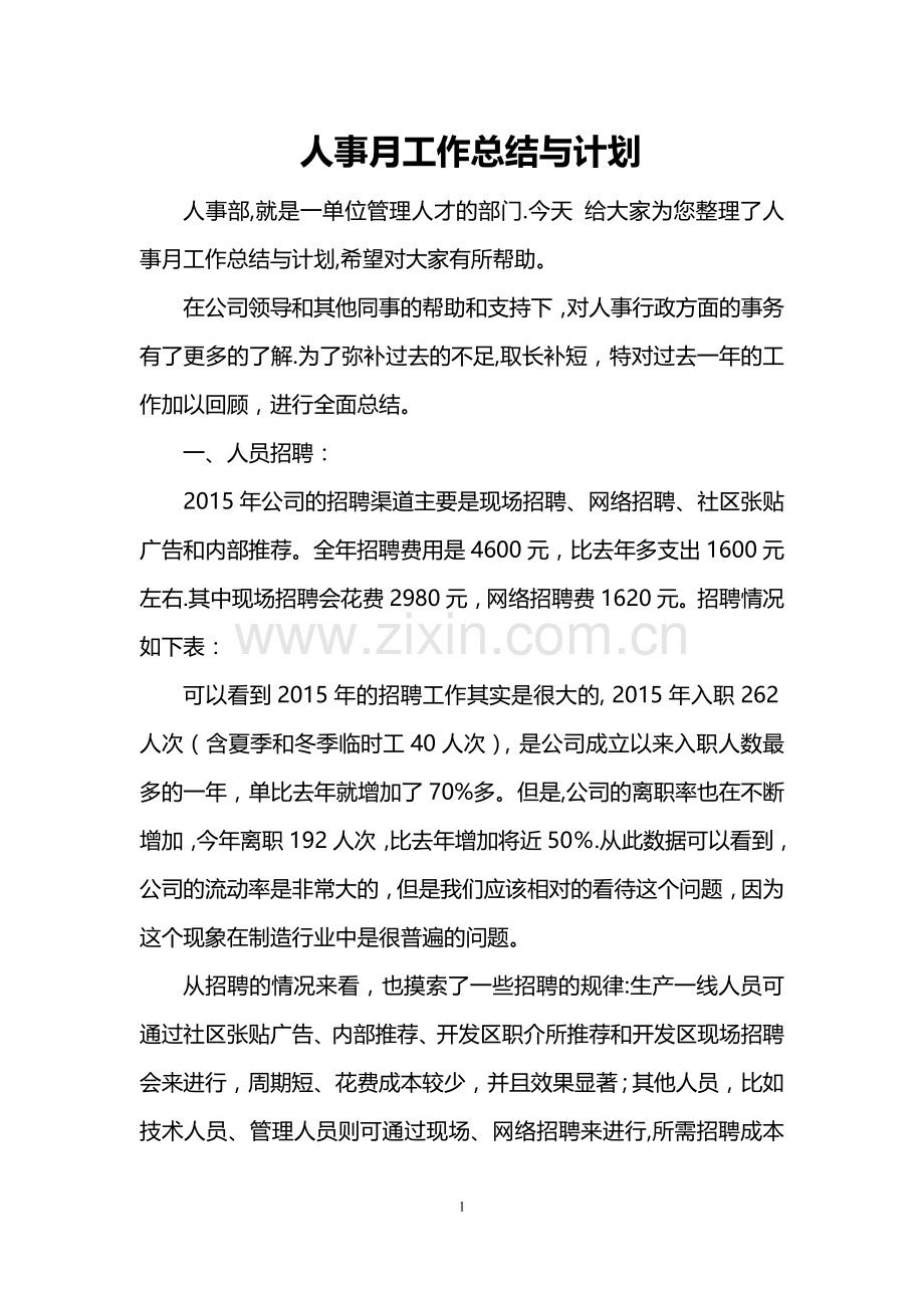 人事月工作总结与计划.doc_第1页