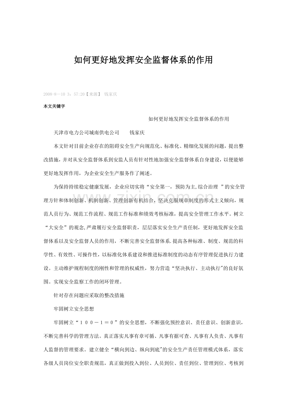 如何更好地发挥安全监督体系的作用.doc_第1页