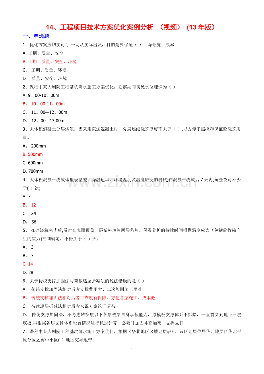 工程项目技术方案优化案例分析-(视频)-(13年版)测试题.doc_第1页