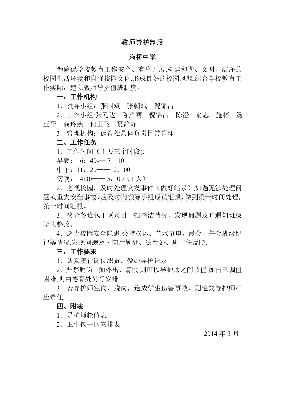 教师导护制度.doc_第1页