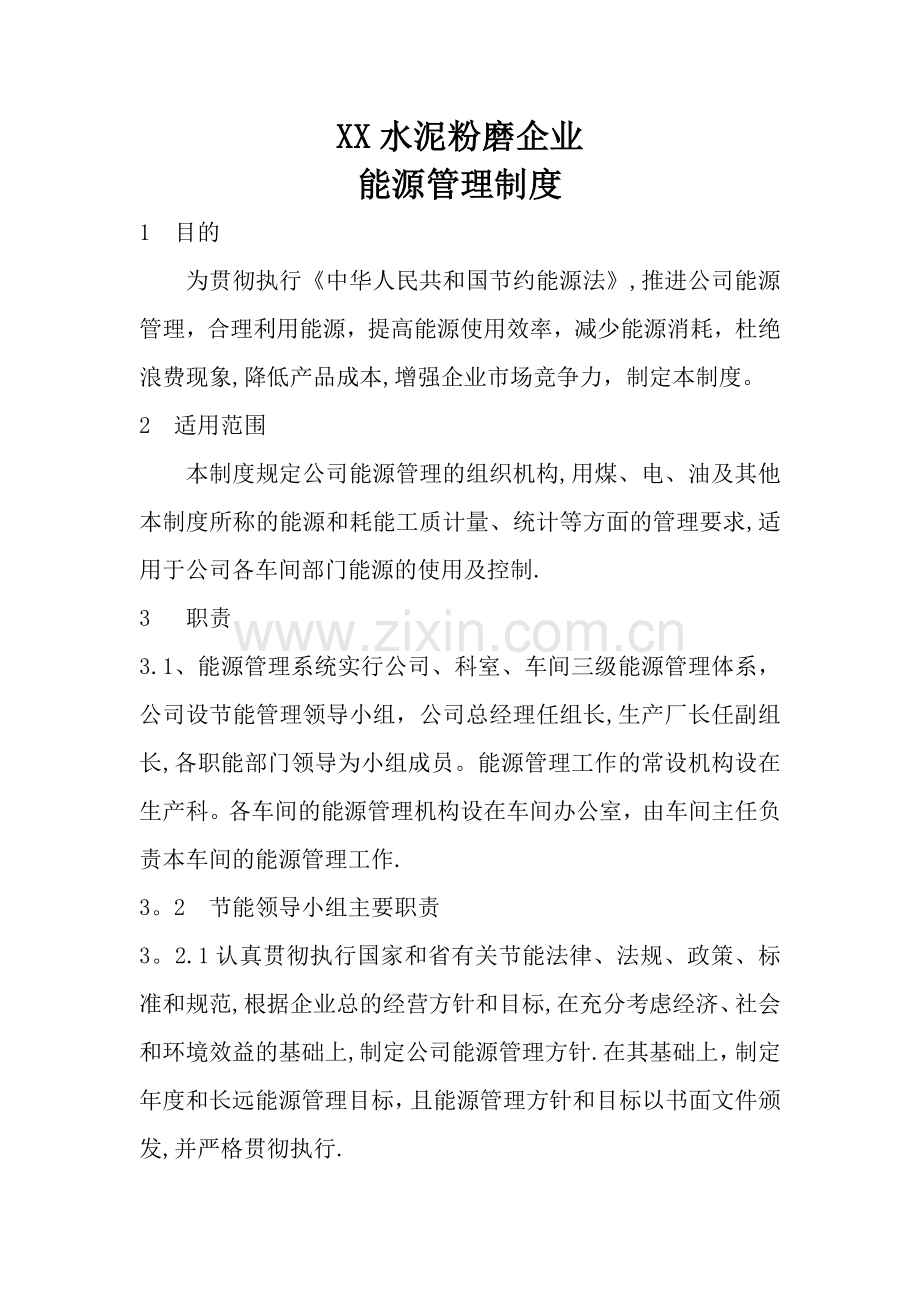 水泥粉磨企业能源管理制度.doc_第1页