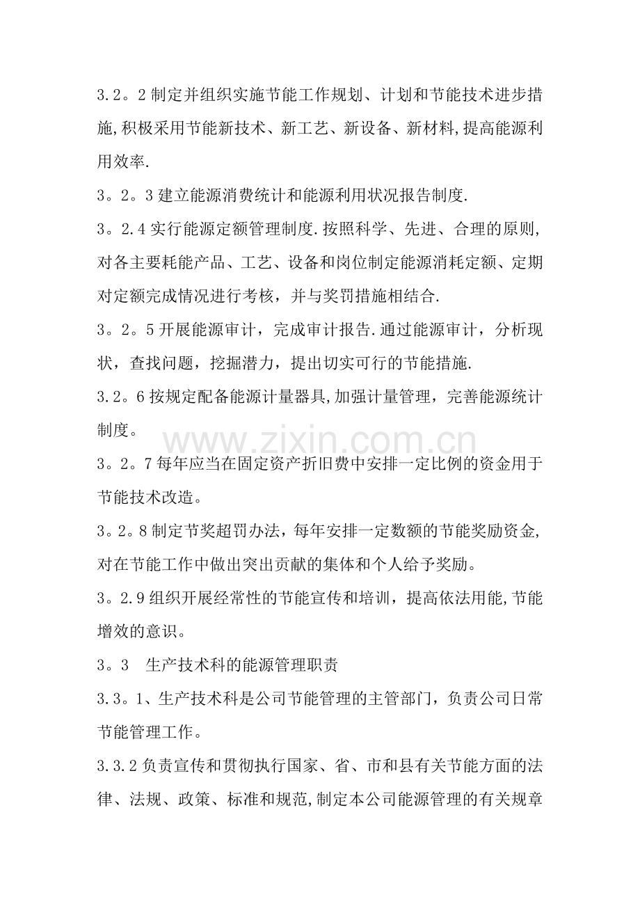 水泥粉磨企业能源管理制度.doc_第2页