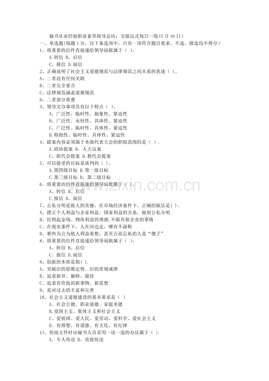 秘书从业经验职业素养指导总结：交接仪式每日一练(5月16日).doc_第1页
