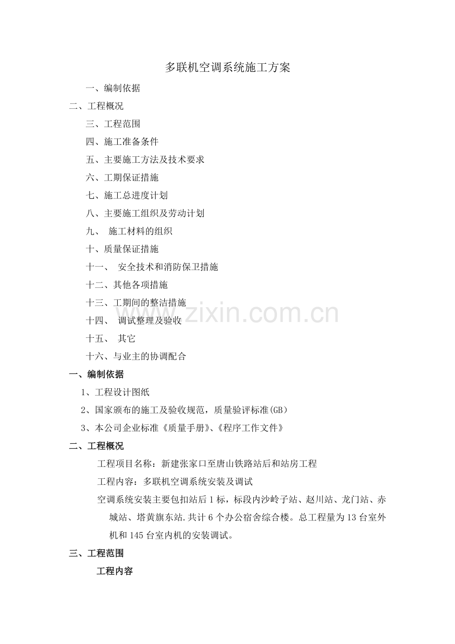 多联机空调系统施工方案.doc_第1页