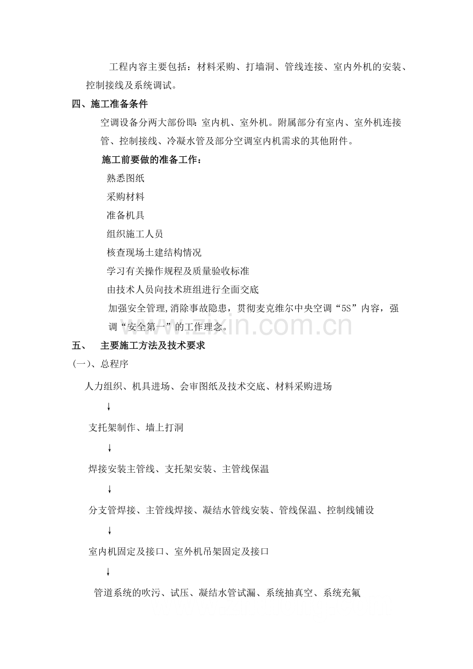 多联机空调系统施工方案.doc_第2页