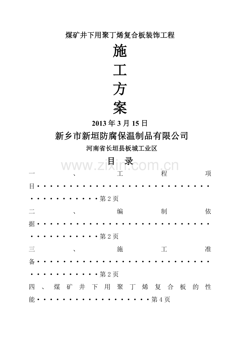 井下装饰施工方案.doc_第1页