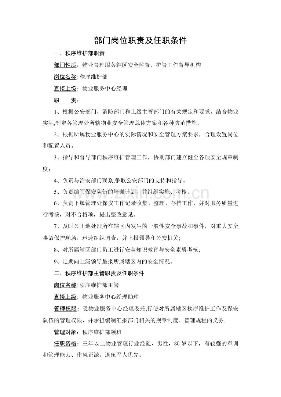秩序维护部岗位职责及任职条件.doc_第1页