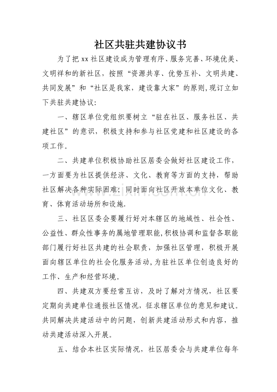 社区共驻共建协议.doc_第1页
