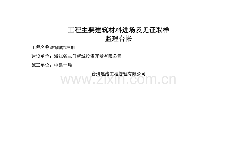 工程主要建筑材料进场见证取样台帐.doc_第1页