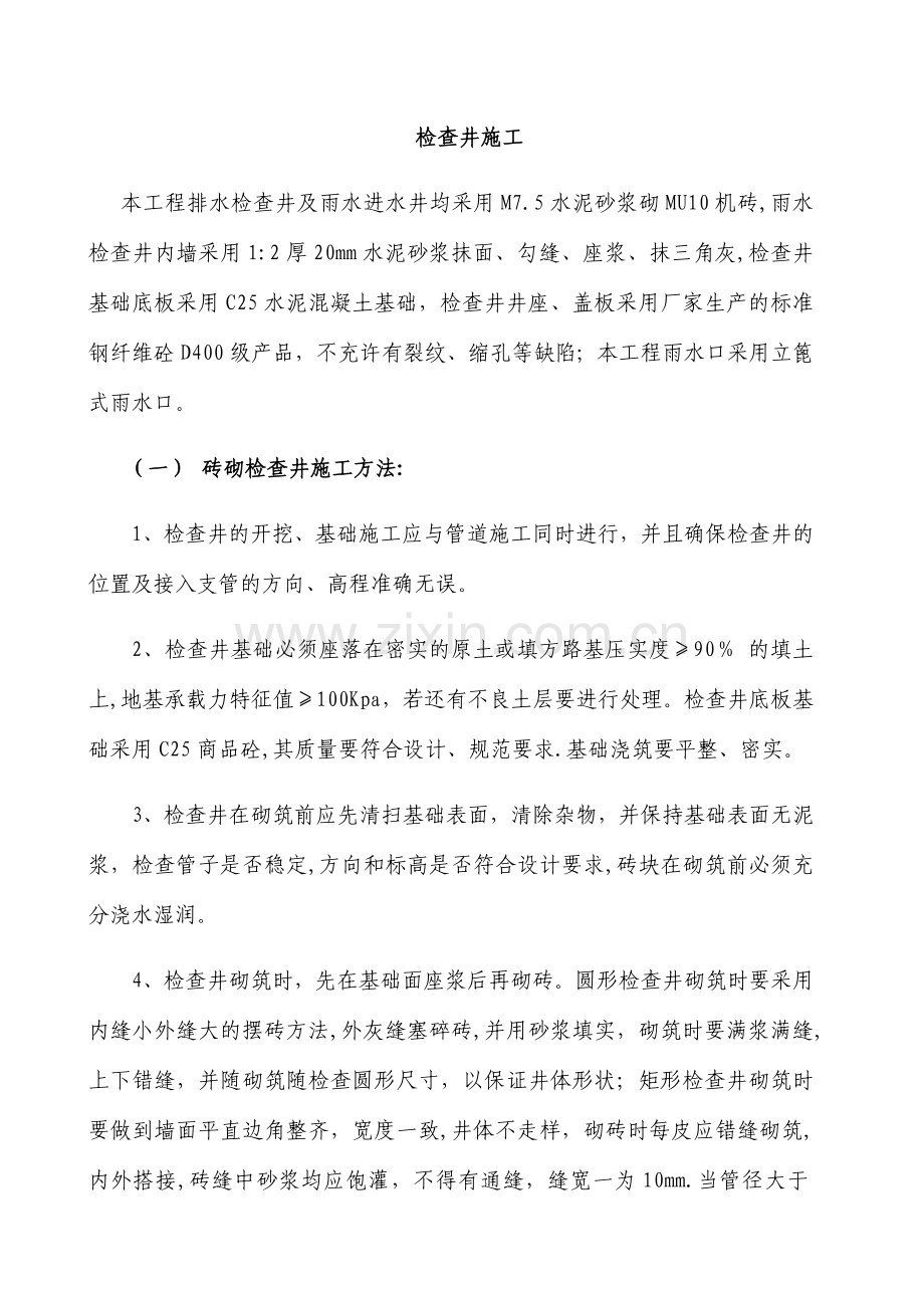 检查井施工.doc_第1页