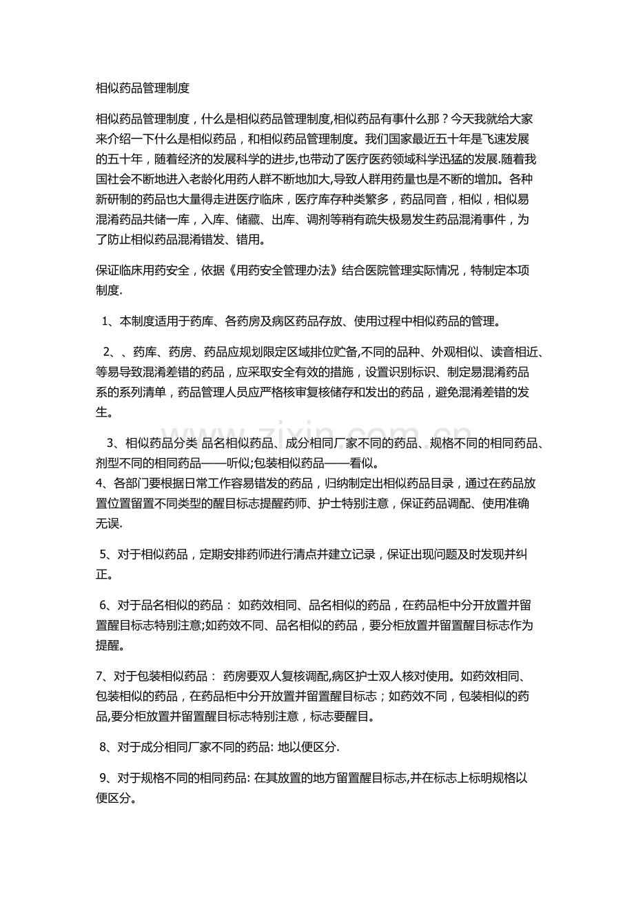 相似药品管理制度及标识.doc_第1页