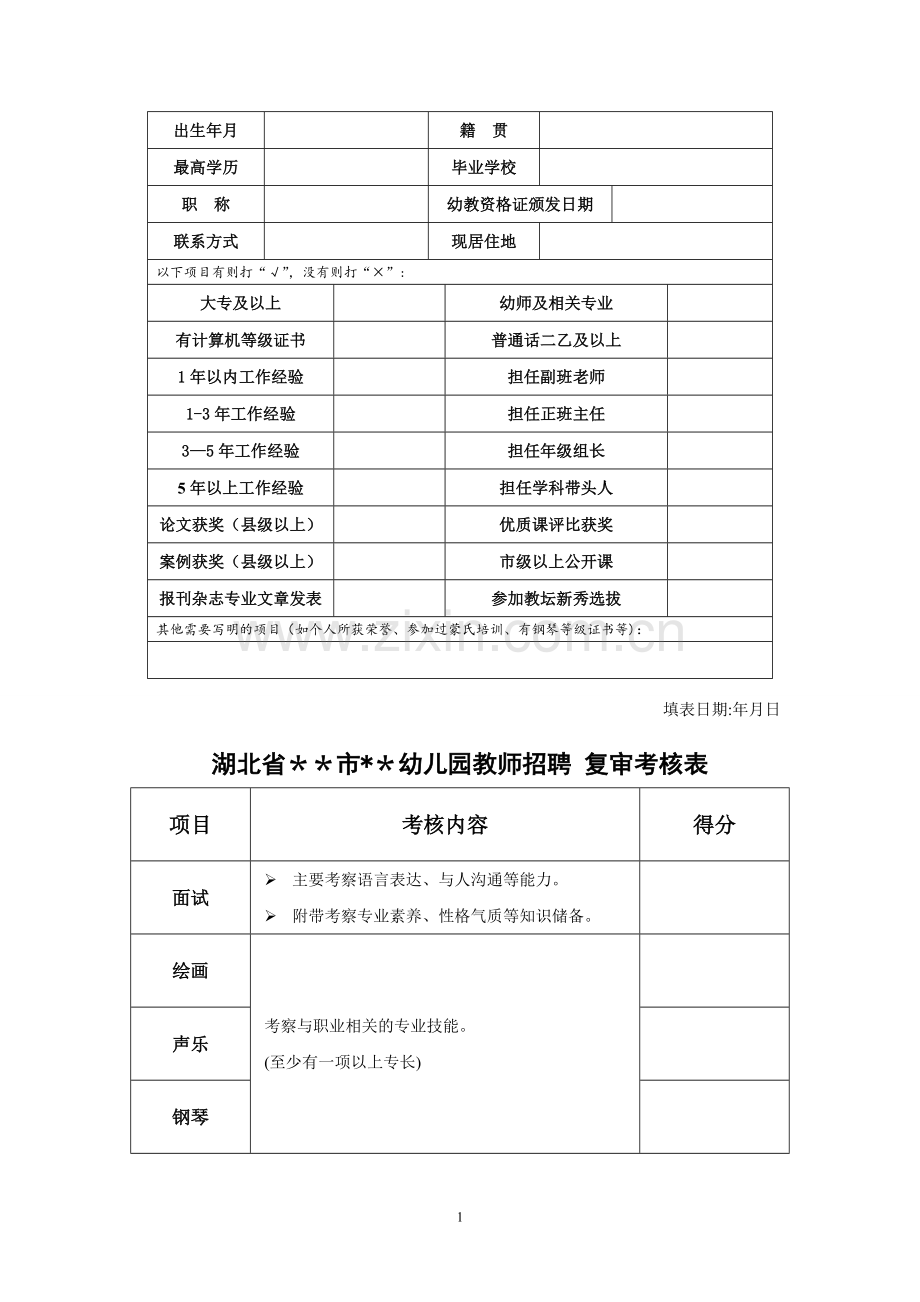 幼儿园教师招聘方案.doc_第2页