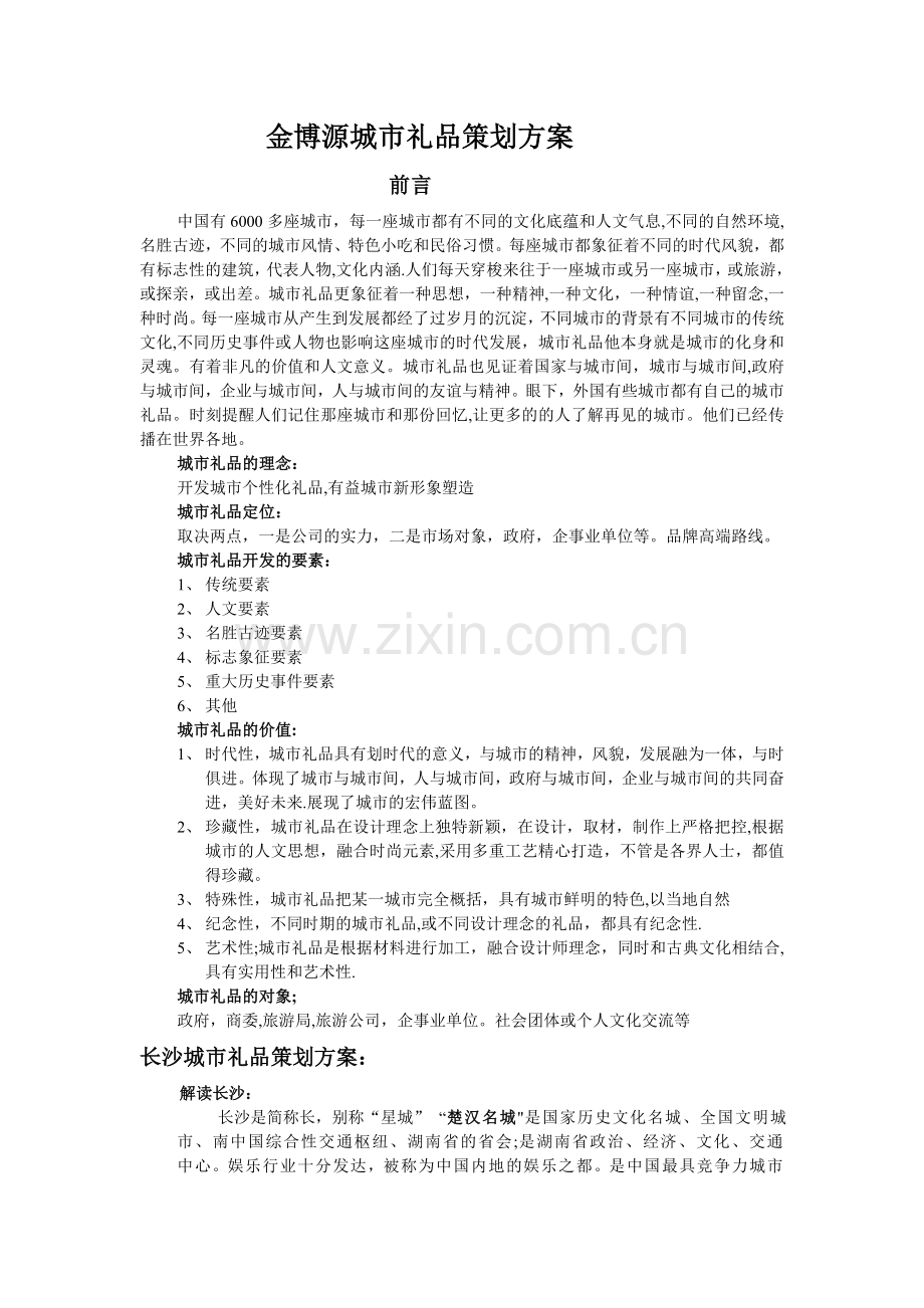 城市礼品策划方案(初稿).doc_第1页