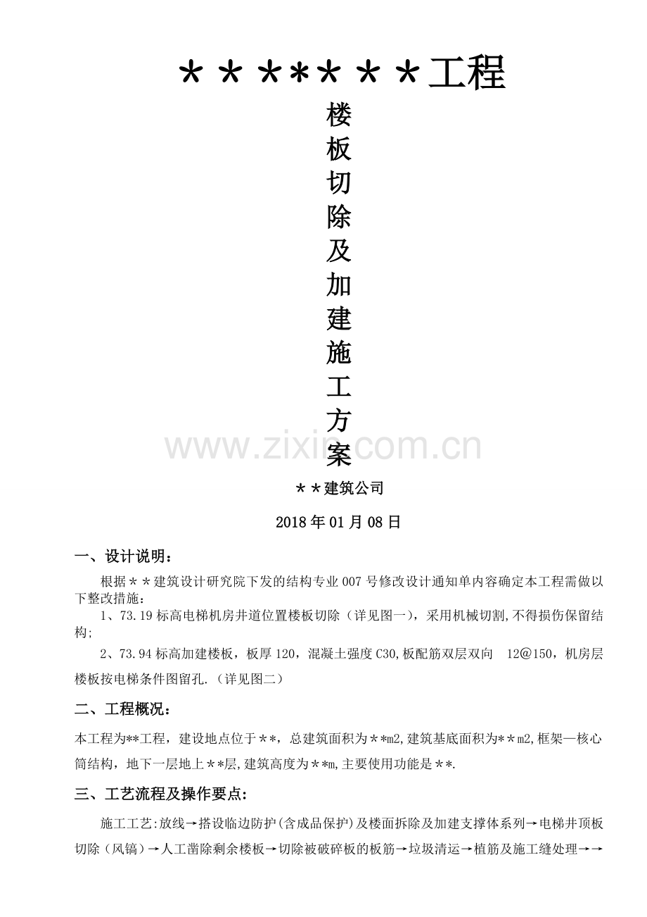 楼板加建拆除施工方案.doc_第1页