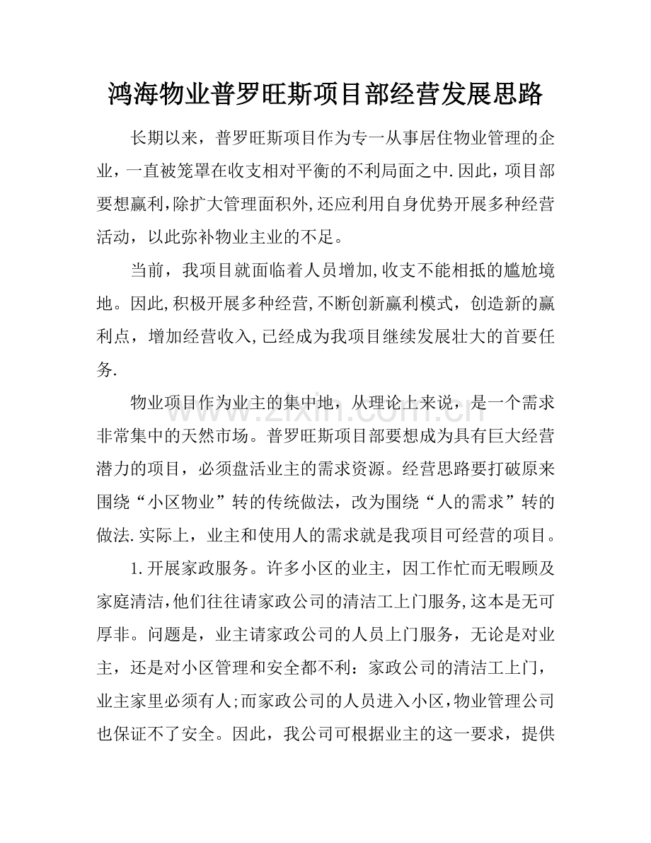 物业多种经营方案.doc_第1页