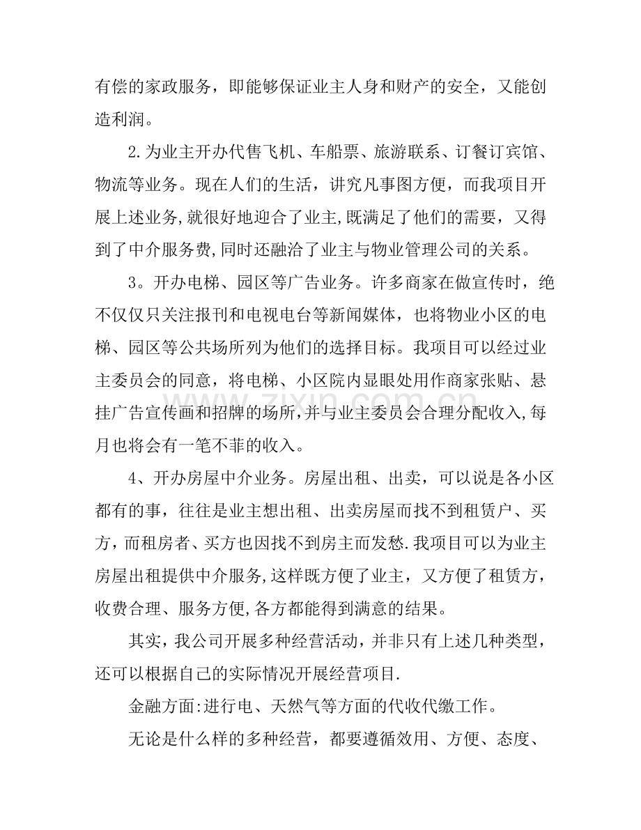 物业多种经营方案.doc_第2页
