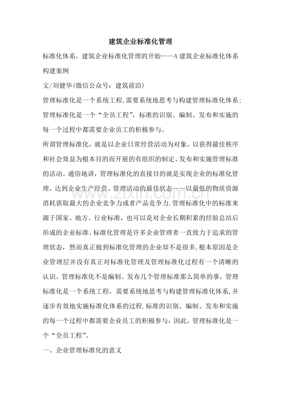 建筑企业标准化管理.doc_第1页