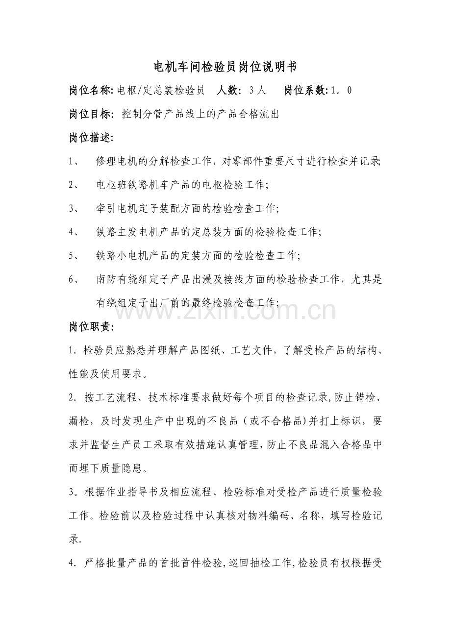 电机车间检验员岗位描述与职责.doc_第1页