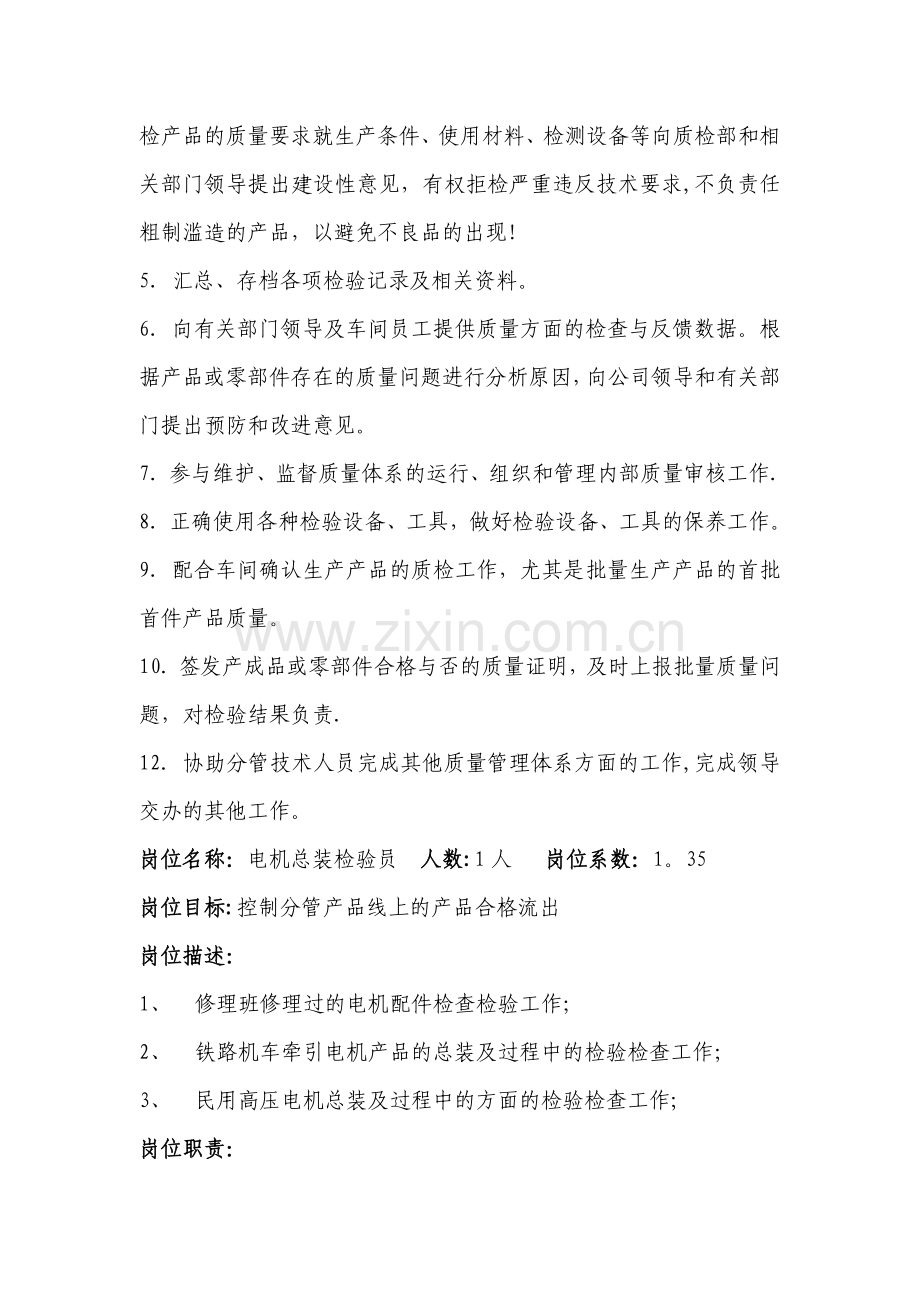 电机车间检验员岗位描述与职责.doc_第2页