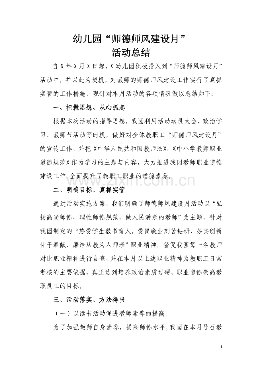 幼儿园师德师风活动月总结.doc_第1页