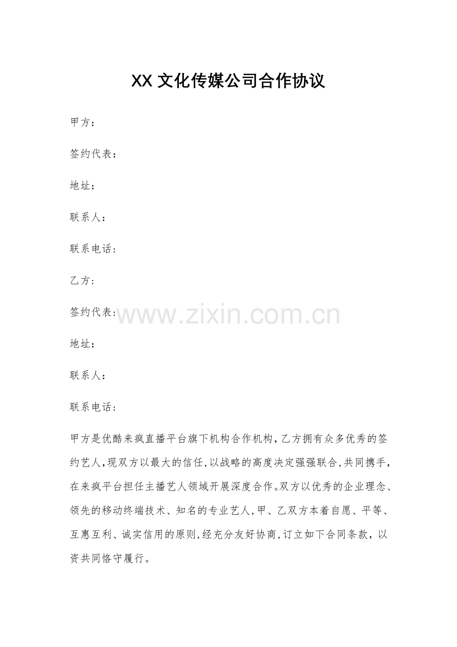 来疯挂靠合作协议---模板.doc_第1页