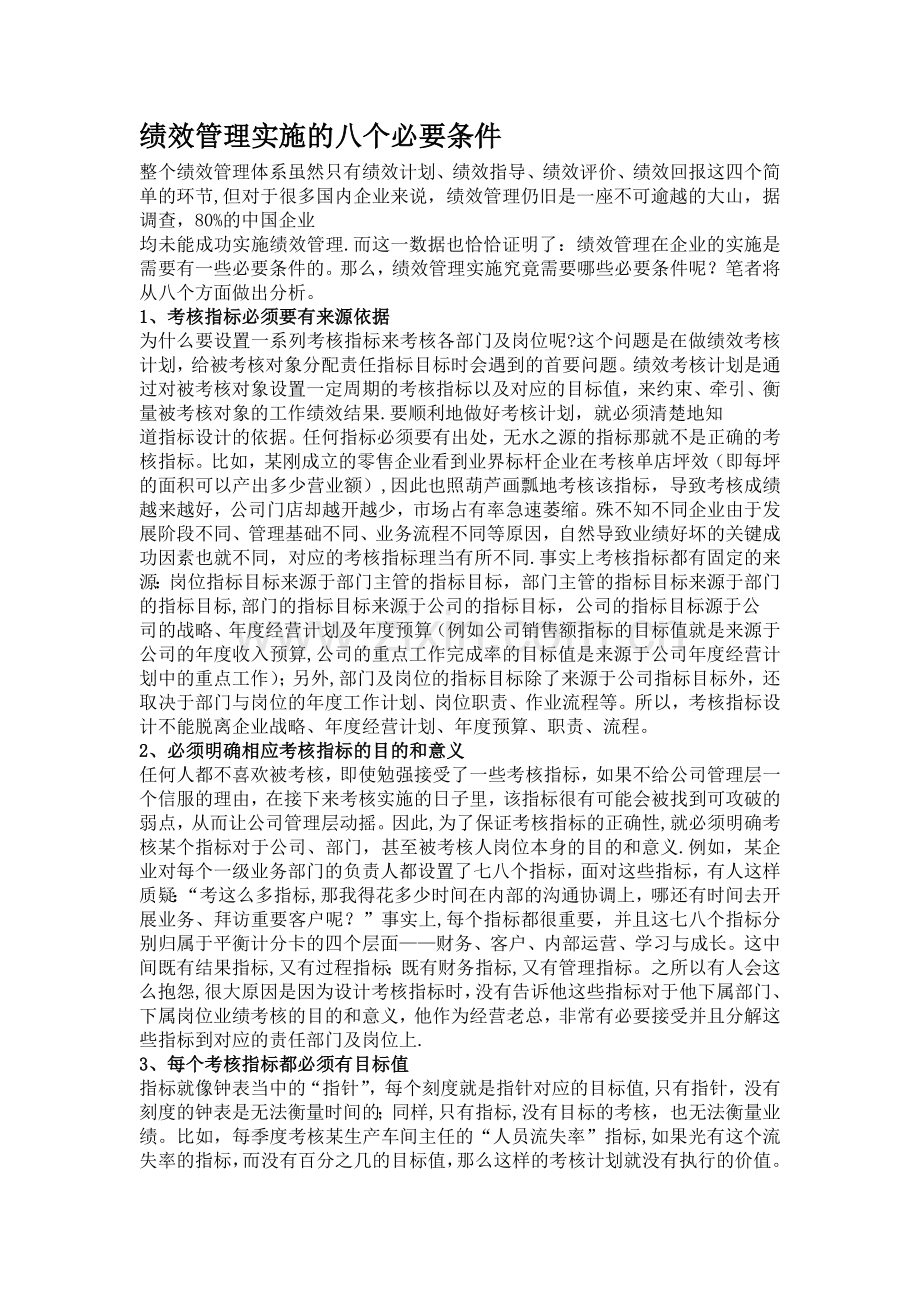 绩效管理实施的八个必要条件.doc_第1页