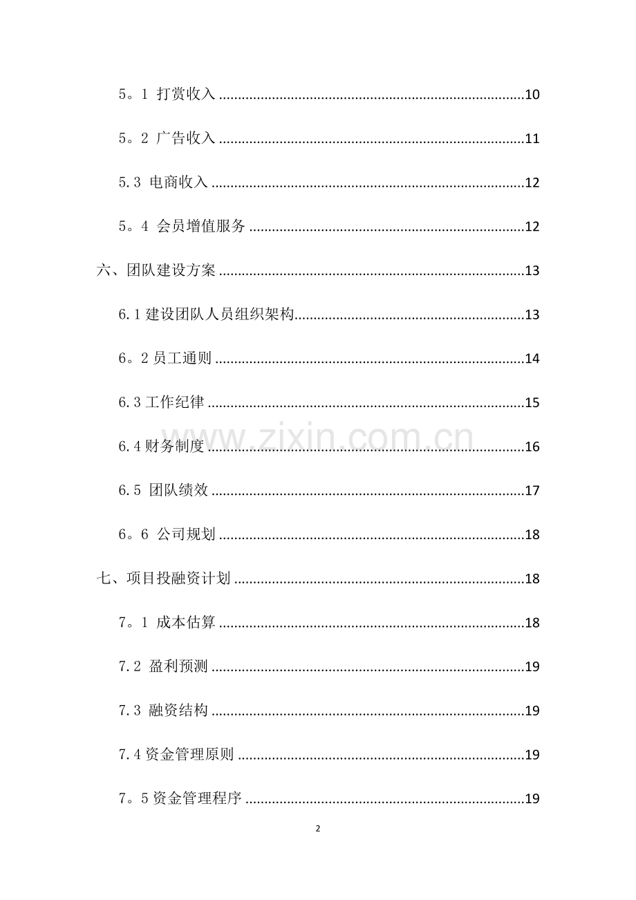直播平台商业计划书-直播公司商业计划书.doc_第2页
