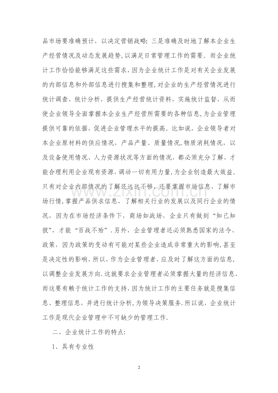 统计在企业管理中的作用.doc_第2页