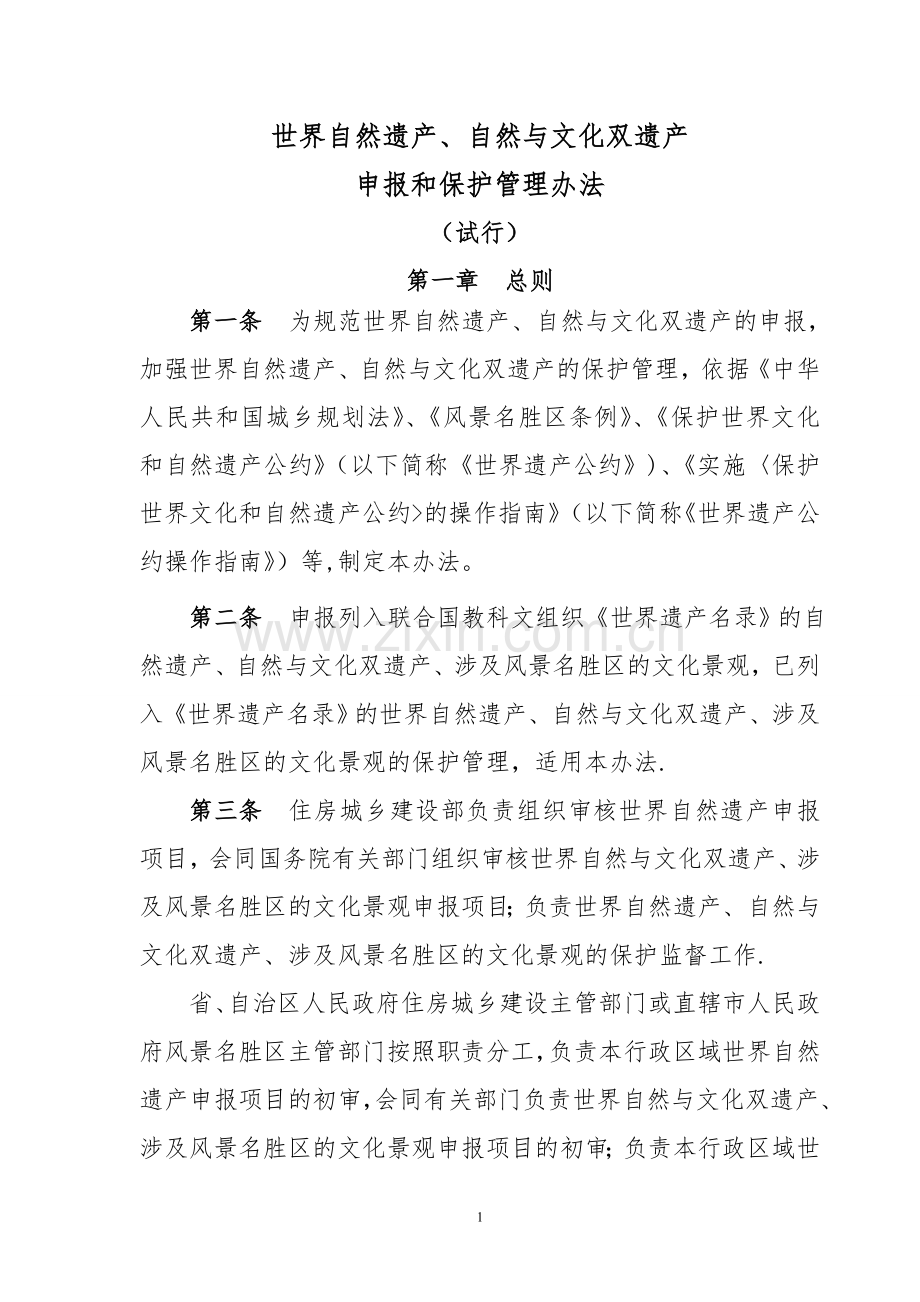 世界自然遗产、自然与文化双遗产申报和保护管理办法(试行).doc_第1页