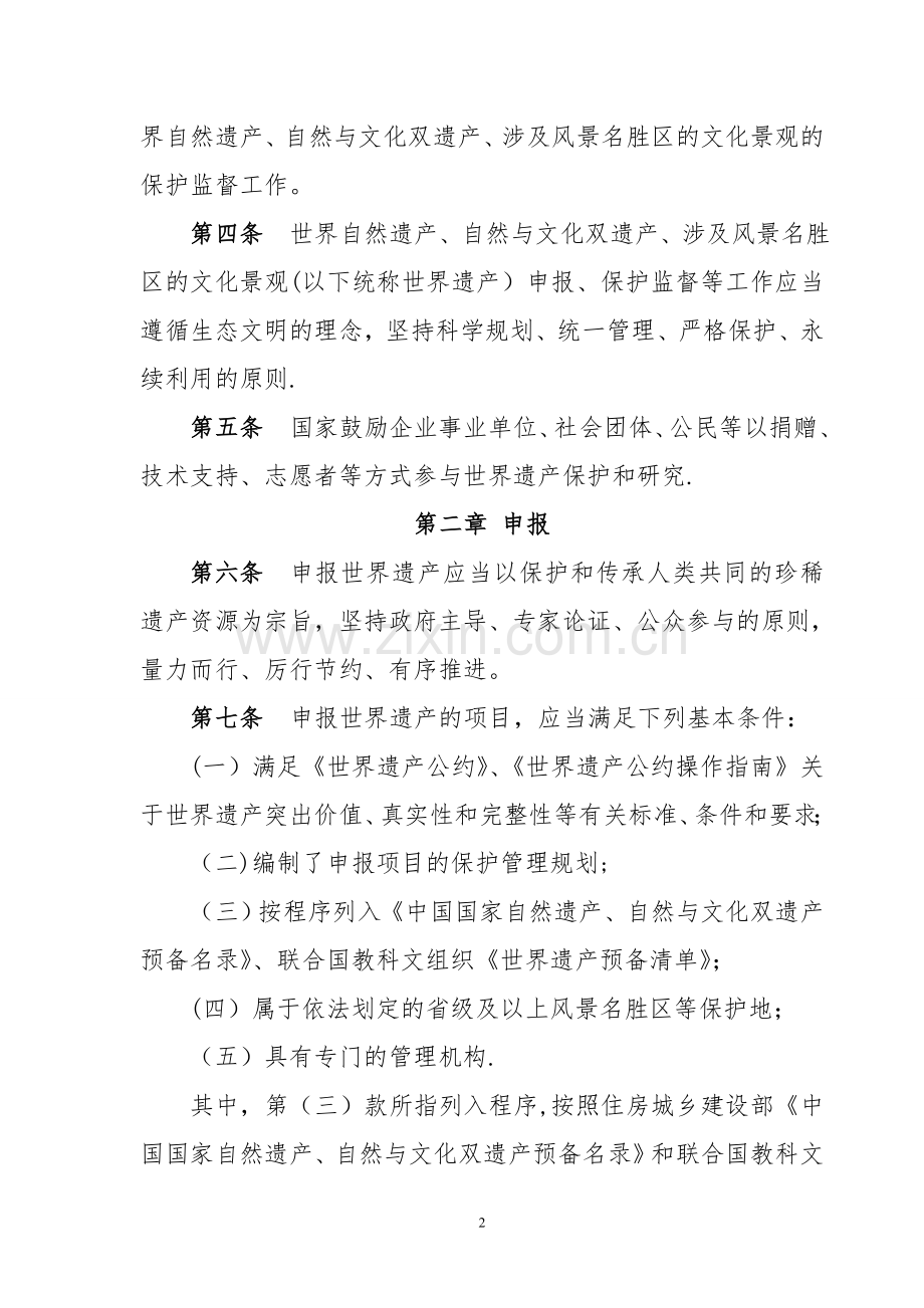 世界自然遗产、自然与文化双遗产申报和保护管理办法(试行).doc_第2页