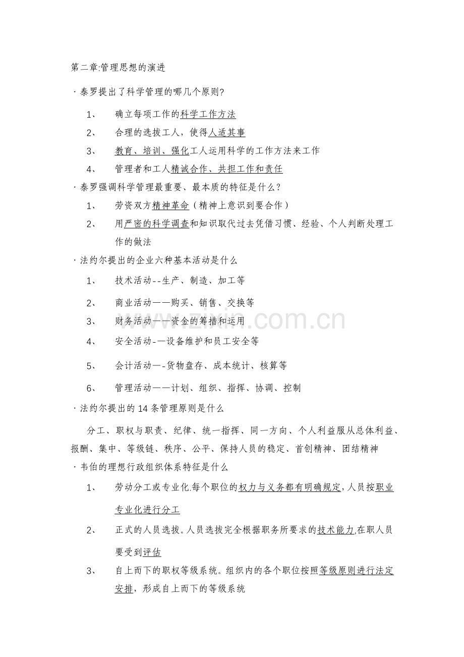 管理学原理复习笔记-人大出版社焦叔斌著版.doc_第1页