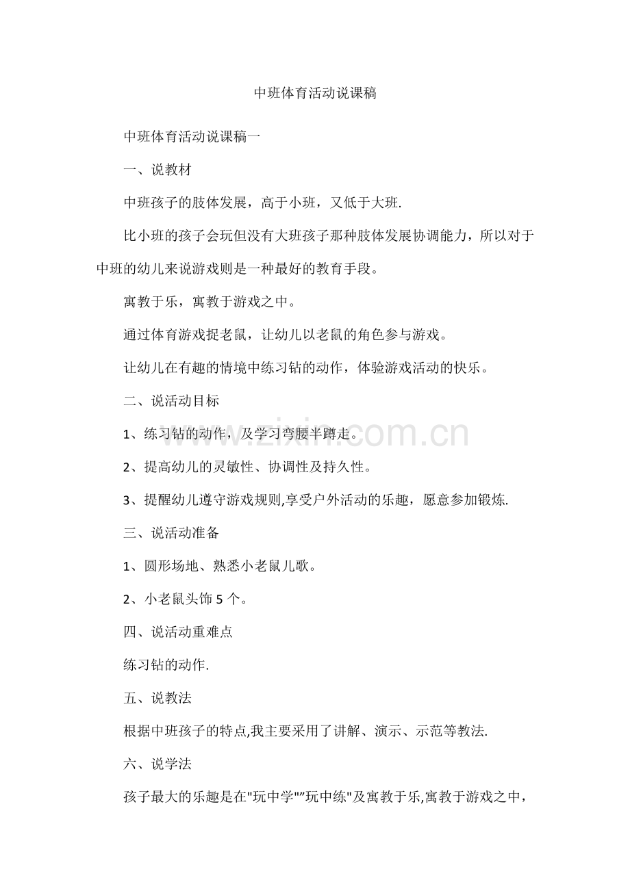 中班体育活动说课稿.docx_第1页