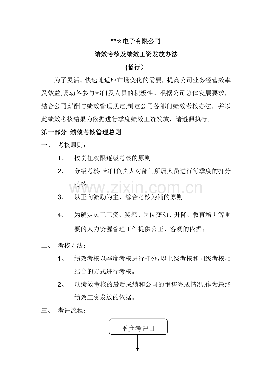 绩效考核及绩效工资发放办法.docx_第1页