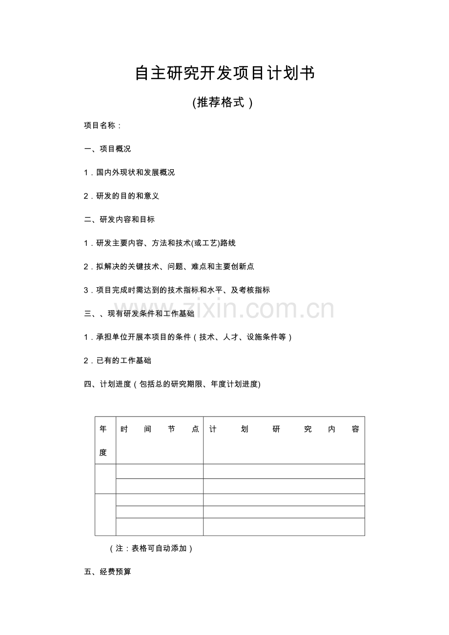 自主研究开发项目计划书.doc_第1页