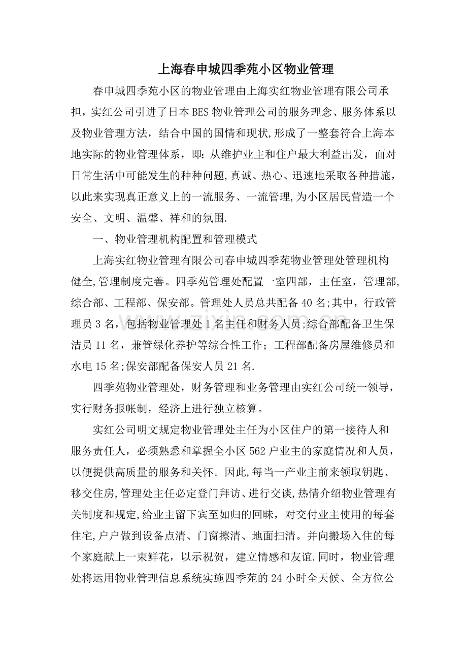上海春申城四季苑小区物业管理.doc_第1页