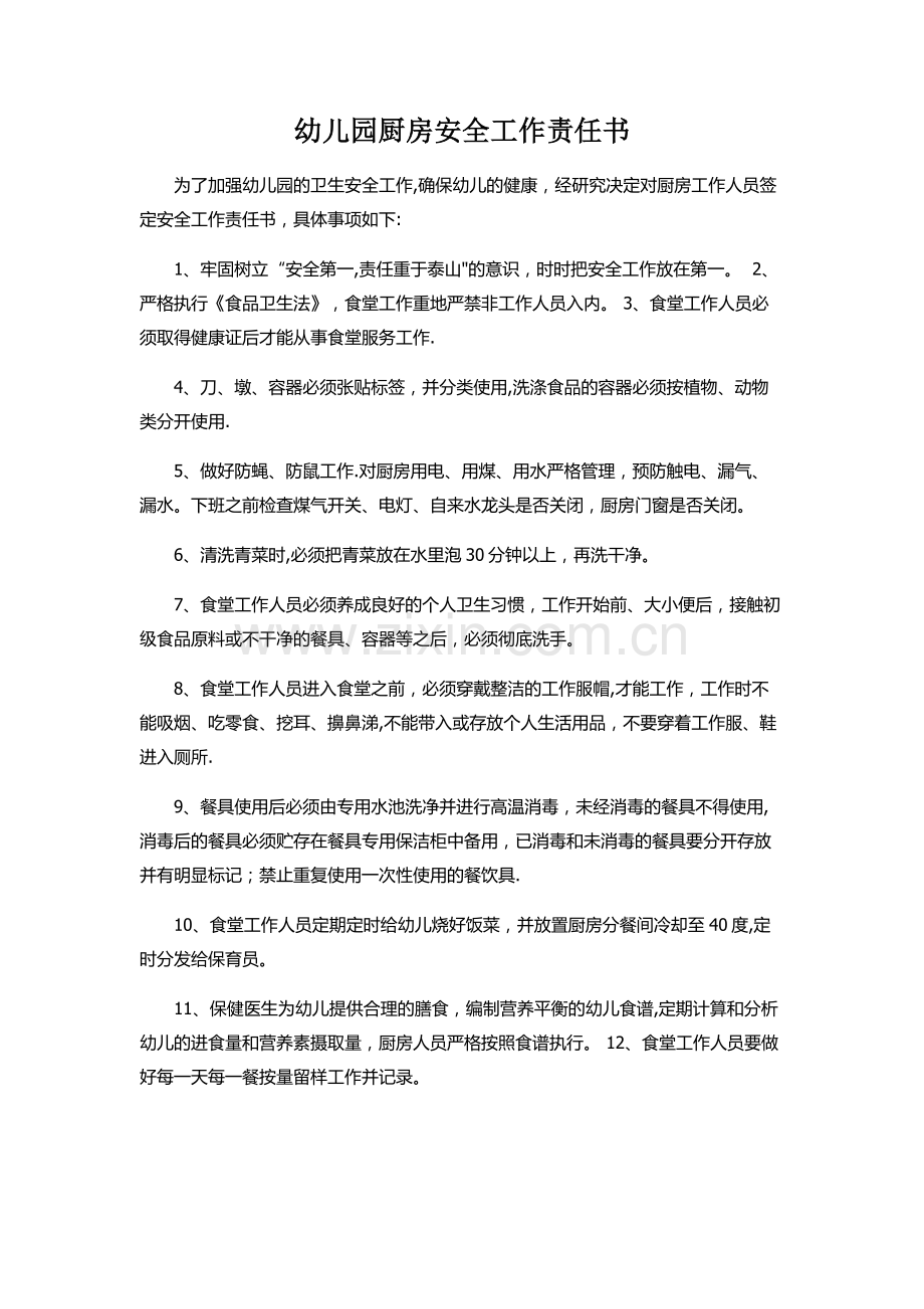 幼儿园厨房安全工作责任书.docx_第1页